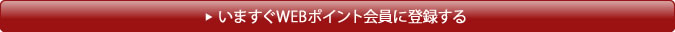 いますぐWEBポイント会員に登録する