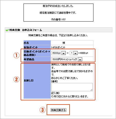 特典交換お申込みホーム画面イメージ