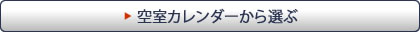 空室カレンダーから選ぶ