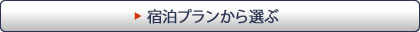 宿泊プランから選ぶ