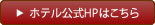 ホテル公式ホームページはこちら