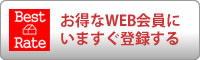 お得なWEB会員にいますぐ登録する