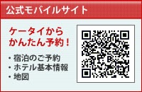 「公式モバイルサイト」ケータイからかんたん予約！宿泊のご予約・ホテル基本情報・地図がご覧になれます