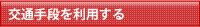 交通手段を利用する