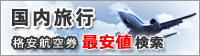 格安航空券 最安値 検索