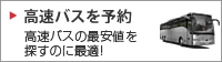 高速バスを予約 往復予約でお得な割引も