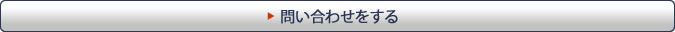 問い合わせをする