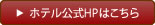 ホテル公式ホームページはこちら