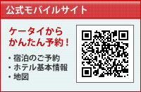 「公式モバイルサイト」ケータイからかんたん予約！宿泊のご予約・ホテル基本情報・地図がご覧になれます