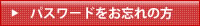 パスワードをお忘れの方