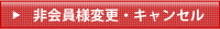 非会員様変更・キャンセル