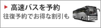 高速バスを予約 往復予約でお得な割引も